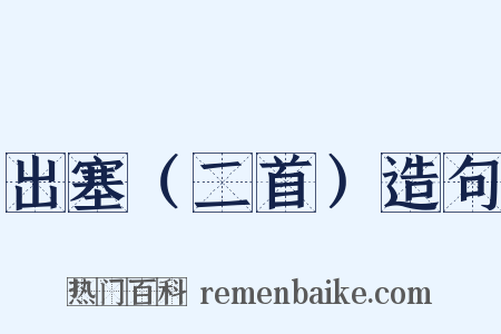 出塞（二首）造句是什么意思的图片